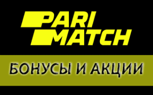 Как получить и отыграть бонус Пари Матч за регистрацию и депозит