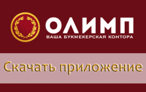 Скачать приложение Олимп на телефон Скачать приложение Олимп на телефон